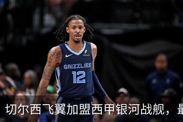 切尔西飞翼加盟西甲银河战舰，最终选择死敌的令人意外决定