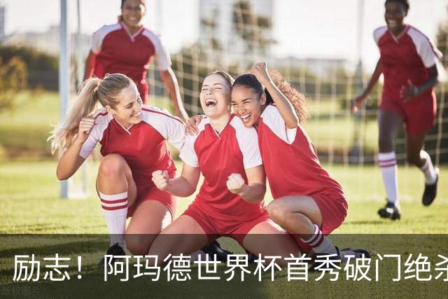励志！阿玛德世界杯首秀破门绝杀，他曾是非洲人口贩卖的受害者
