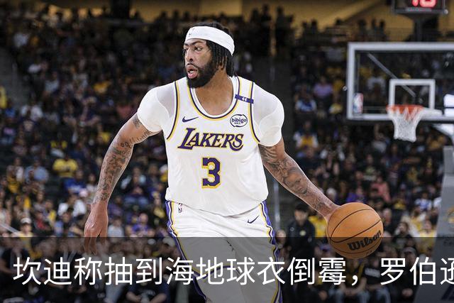 坎迪称抽到海地球衣倒霉，罗伯逊：不惊讶 我们防他们防得很好