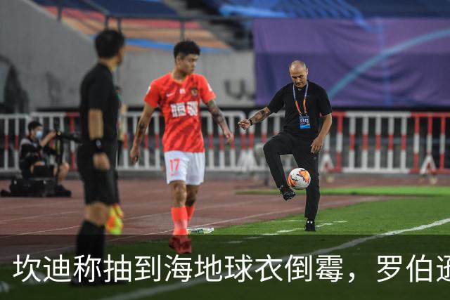 坎迪称抽到海地球衣倒霉，罗伯逊：不惊讶 我们防他们防得很好