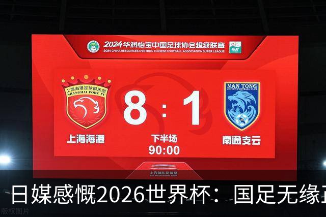 日媒感慨2026世界杯：国足无缘正赛，中国球迷只剩裁判可关注