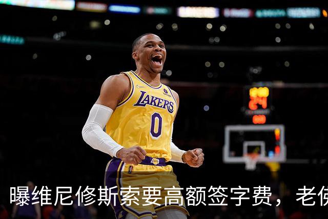 曝维尼修斯索要高额签字费，老佛爷明确拒绝，留欧洲只能选阿森纳