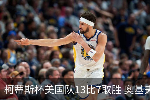 柯蒂斯杯美国队13比7取胜 奥基夫五战五胜