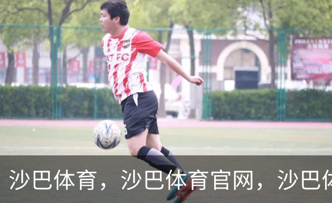沙巴体育，沙巴体育官网，沙巴体育入口介绍