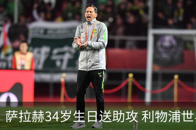 萨拉赫34岁生日送助攻 利物浦世界杯首轮参与度超高