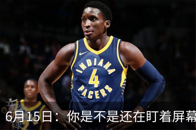 6月15日：你是不是还在盯着屏幕自我催眠，想着中国足球还挺有希望的